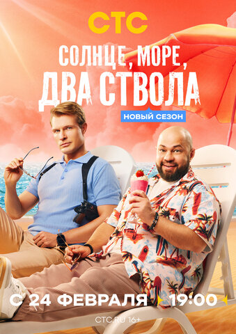 Солнце, море, два ствола - постер